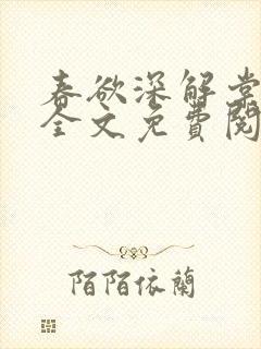 春欲深解棠小说全文免费阅读
