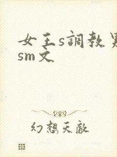女王s调教男奴sm文