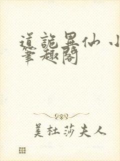 道诡异仙 小说笔趣阁