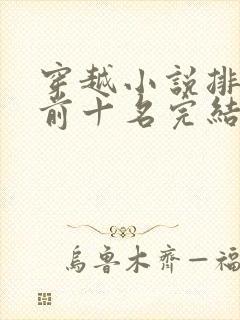 穿越小说排行榜前十名完结篇