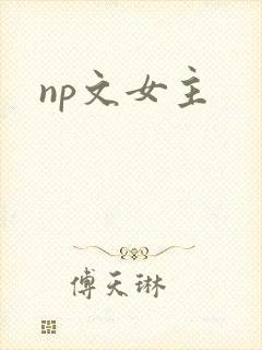 np文女主
