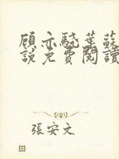 顾亦骁叶苏禾小说免费阅读最新章节