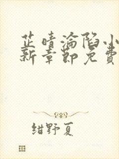 芷晴沦陷小说最新章节免费阅读全文