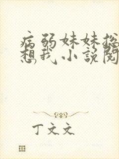 病弱妹妹总是肖想我小说阅读