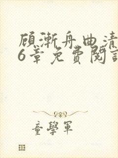 顾渐舟曲清如16章免费阅读笔趣阁