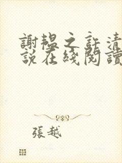 谢韫之许清宜小说在线阅读