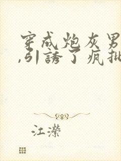 穿成炮灰男妻后,引诱了疯批大佬小说封面