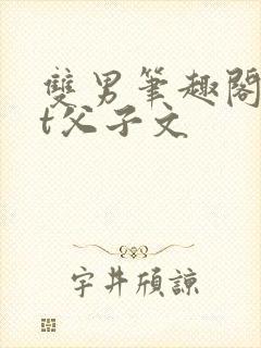 双男笔趣阁txt父子文封面