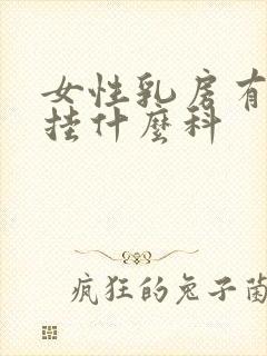 女性乳房有结节挂什么科