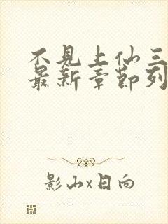 不见上仙三百年最新章节列