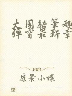 大团结笔趣阁无弹窗最新章节