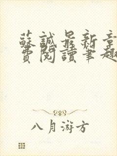 苏诚最新章节免费阅读笔趣阁小说下