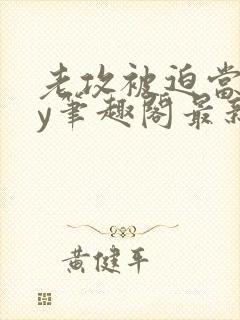 老攻被迫当零by笔趣阁最新章节小说