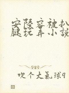 安陵容被扒开双腿玩弄小说屈辱