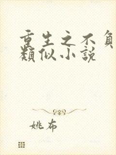 重生之不负韶华类似小说