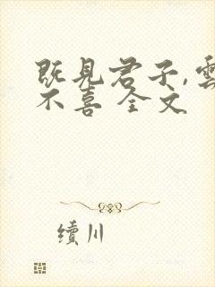 既见君子,云胡不喜 全文