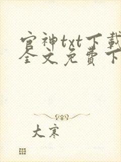 官神txt下载全文免费下载