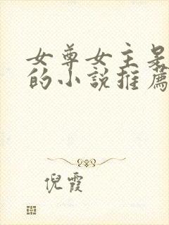 女尊女主是皇女的小说推荐