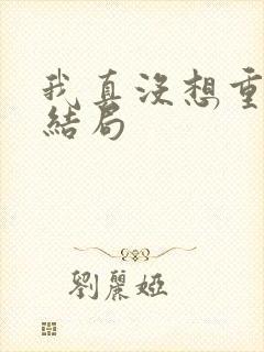 我真没想重生啊结局封面
