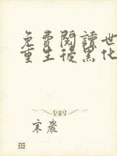 免费阅读世子妃重生后黑化了小说