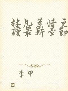 林凡叶惜免费阅读最新章节