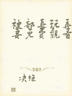 被部长玩弄的人妻免费观看