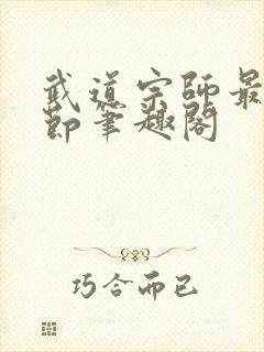 武道宗师最新章节笔趣阁