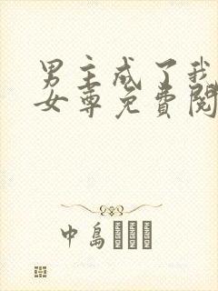 男主成了我夫郎女尊免费阅读