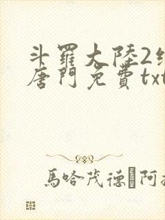 斗罗大陆2绝世唐门免费txt下载