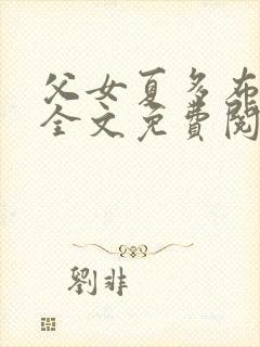 父女夏多布多昂全文免费阅读封面