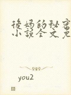 后妈的秘密萧红小说全文免费阅读