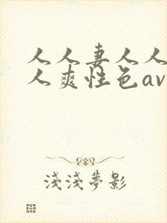 人人妻人人做人人爽性色av封面