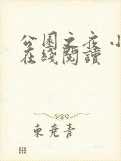 公园之夜 小说在线阅读