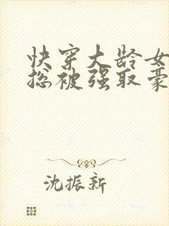 快穿大龄女配她总被强取豪夺免费阅