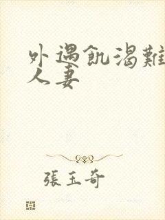 外遇饥渴难耐的人妻