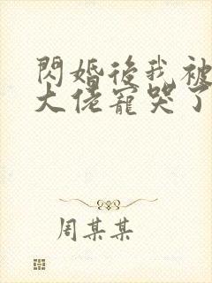 闪婚后我被亿万大佬宠哭了 妃缱绻