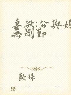 妻欲:公与媳(无删节