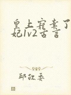 皇上宠幸了太子妃1v2古言
