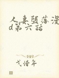 人妻堕落漫画3d第六话