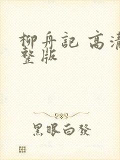 柳舟记 高清完整版封面