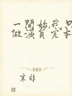 一开始,我只想做演员完本txt下载