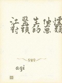 江医生他怀了他对头的崽类似小说