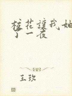 校花让我她我爽了一夜封面