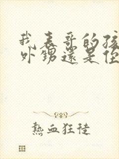 我表哥的孩子是外甥还是侄子封面