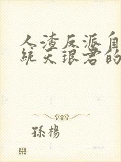 人渣反派自救系统天琅君的结局