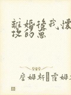 离婚后我怀了渣攻的崽