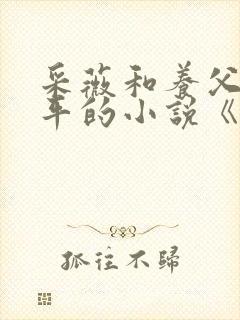 采薇和养父陆三平的小说《在人间》