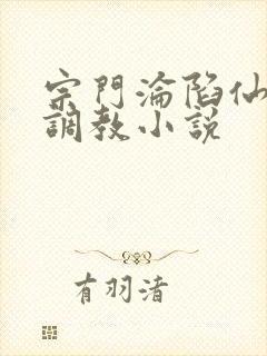 宗门沦陷仙女被调教小说封面