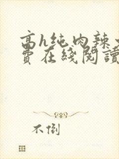 高h纯肉辣文免费在线阅读封面