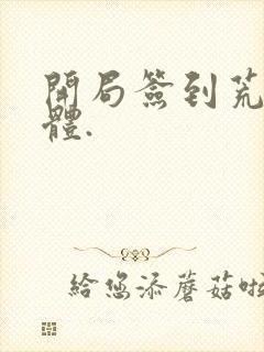 开局签到荒古圣体.